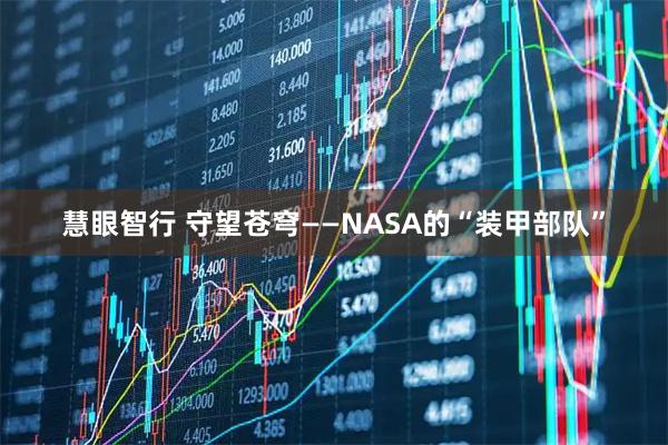 慧眼智行 守望苍穹——NASA的“装甲部队”