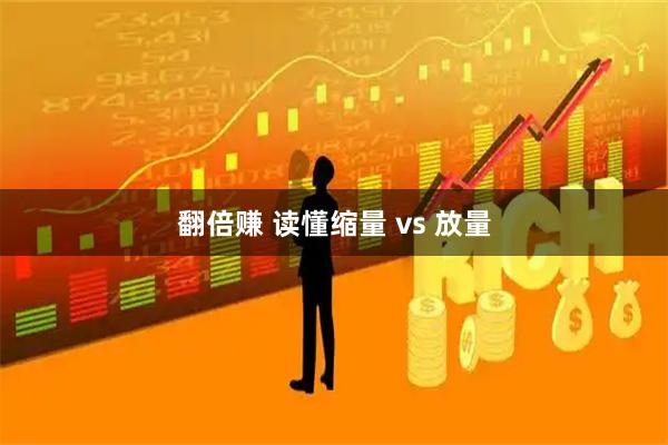 翻倍赚 读懂缩量 vs 放量