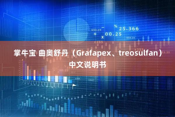 掌牛宝 曲奥舒丹(Grafapex、treosulfan)中文说明书